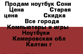 Продам ноутбук Сони › Цена ­ 10 000 › Старая цена ­ 10 000 › Скидка ­ 20 - Все города Компьютеры и игры » Ноутбуки   . Кемеровская обл.,Калтан г.
